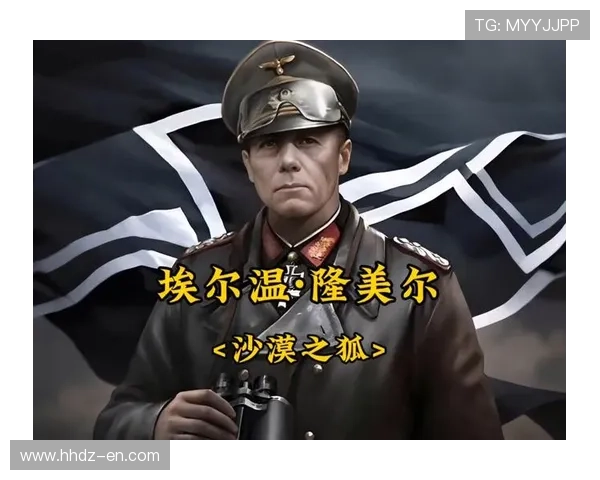 沙漠之狐：从传奇战术到历史印记，探寻德军名将隆美尔的非凡一生
